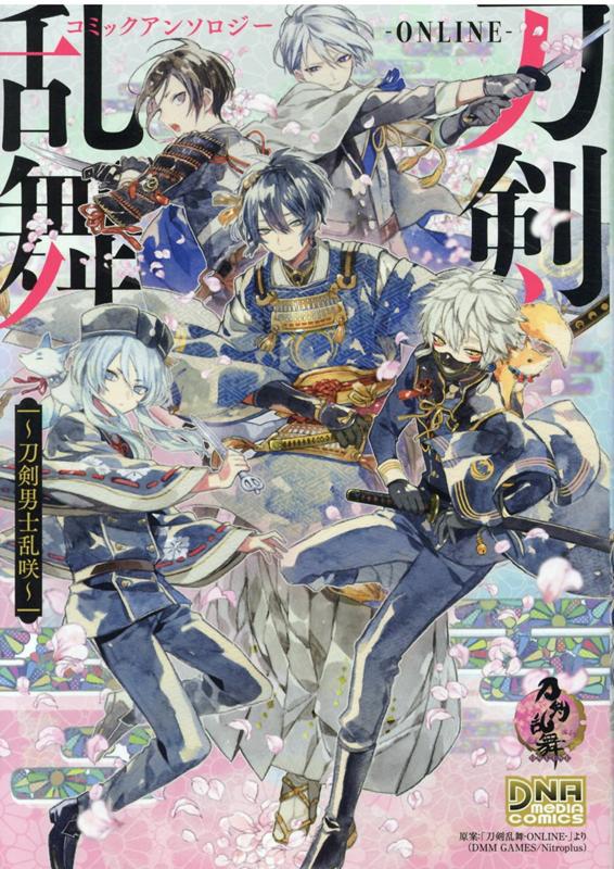 刀剣乱舞-ONLINE- コミックアンソロジー ~刀剣男士乱咲~ 表紙
