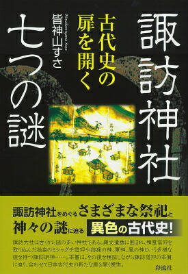 楽天ブックス: 諏訪神社 七つの謎 - 古代史の扉を開く - 皆神山 すさ