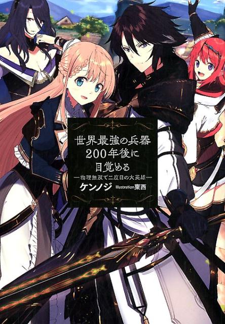 楽天ブックス 世界最強の兵器0年後に目覚める 物理無双で二度目の大英雄 ケンノジ 本