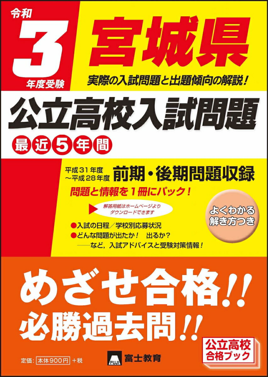 楽天ブックス 令和3年度受験宮城県公立高校入試問題 富士教育編集 本