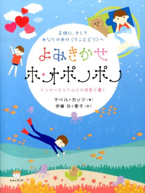 楽天ブックス よみきかせホ オポノポノ 子供に そしてあなたの中の ウニヒピリ へ マベル カッツ 本