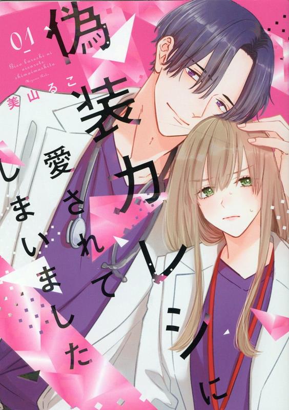 偽装カレシに愛されてしまいました（1）（OnlyLipscomicsめちゃコミックオリジナル）[美山るこ]