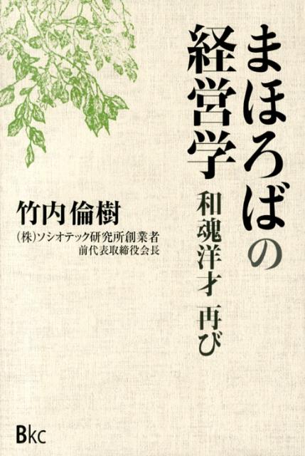 まほろばの経営学和魂洋才再び[竹内倫樹]