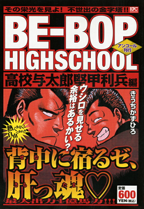 BE-BOP　HIGHSCHOOL　高校与太郎堅甲利兵編　アンコール刊行 （講談社プラチナコミックス）