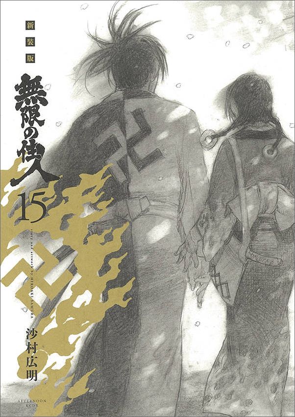 新装版無限の住人（15）＜完＞（KCデラックス）[沙村広明]
