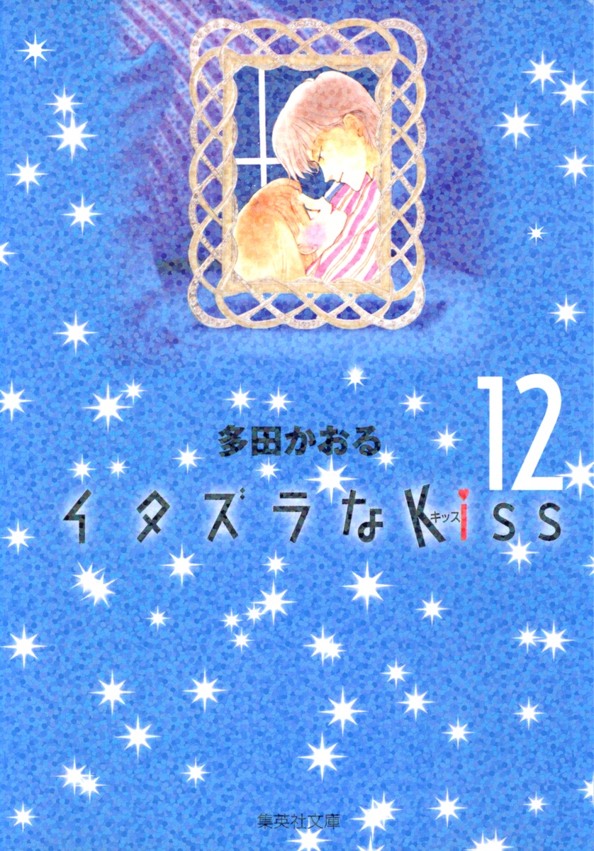 イタズラなKiss 12画像