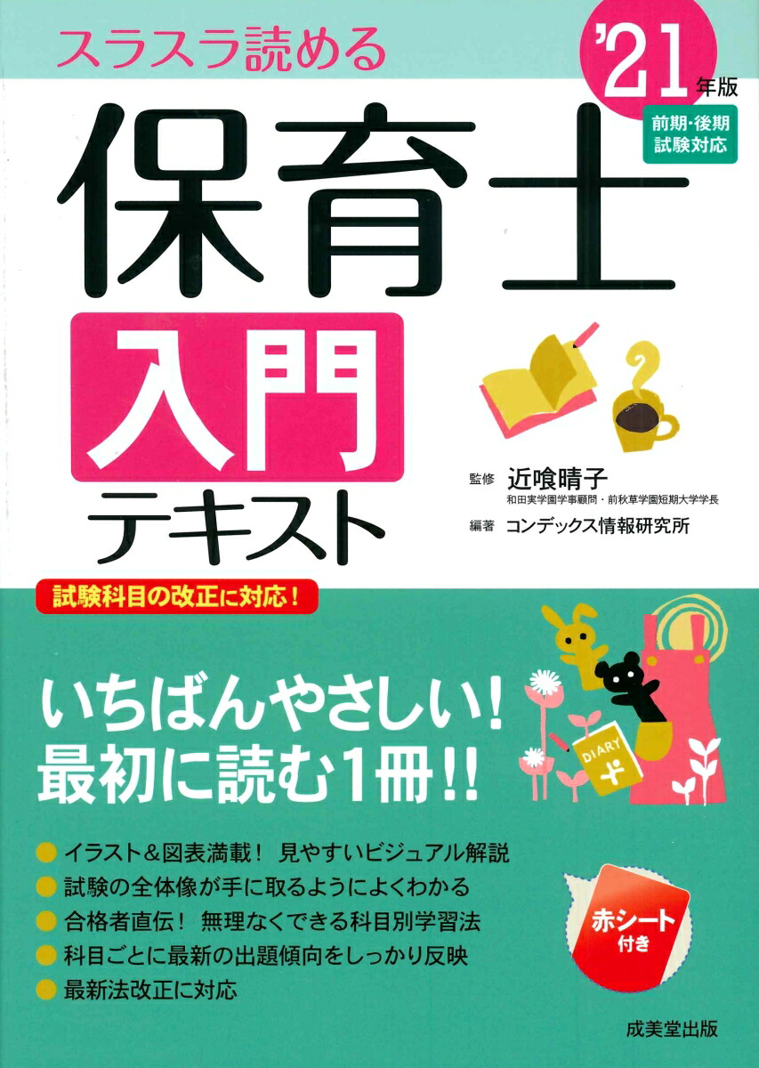 楽天ブックス 保育士入門テキスト 21年版 近喰 晴子 本