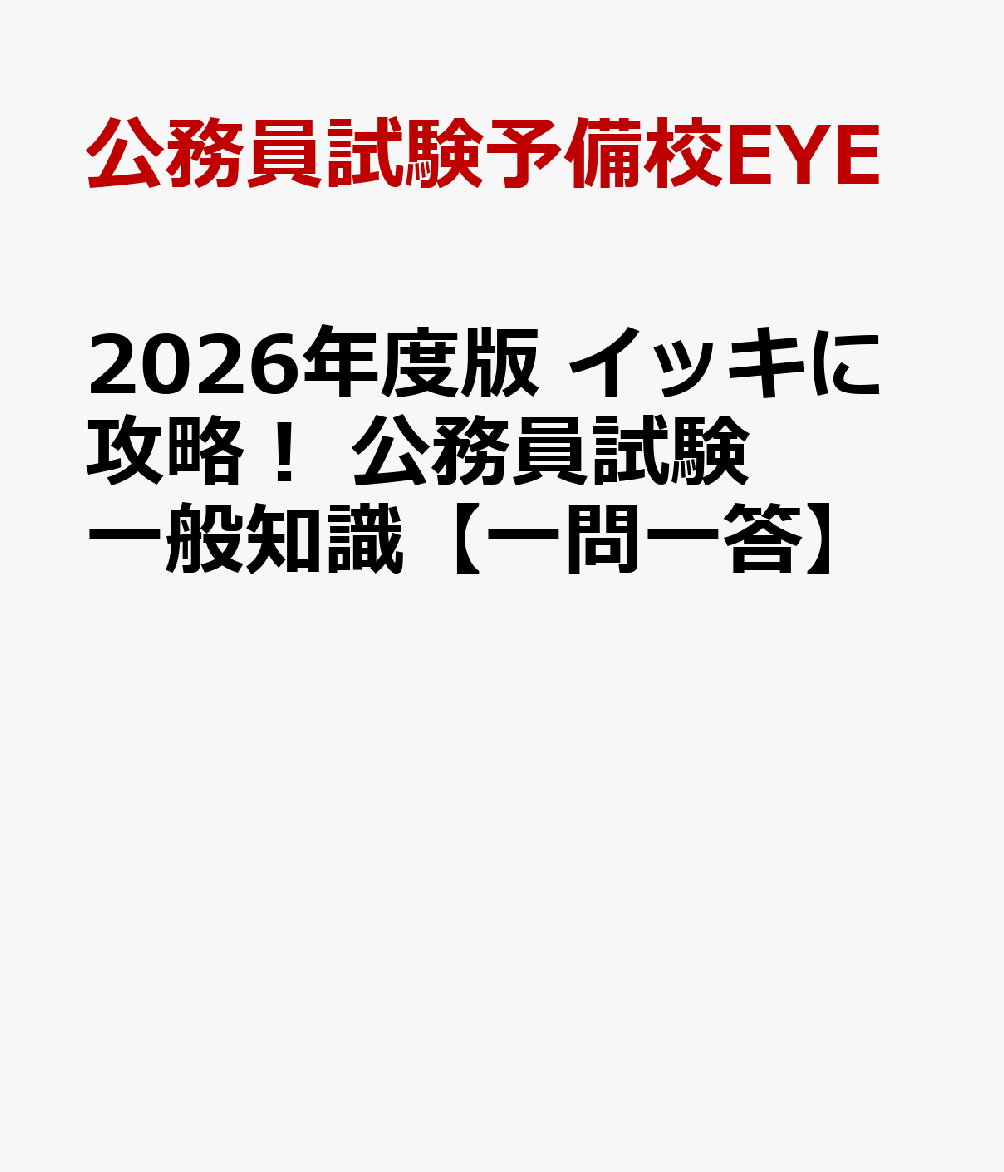 イッキに攻略！ 2024年度版 公務員試験面接 一問一答 - 語学・辞書