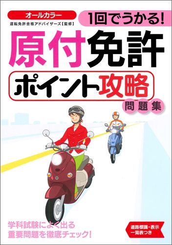 楽天ブックス 原付免許ポイント攻略問題集 1回でうかる 運転免許合格アドバイザーズ 本