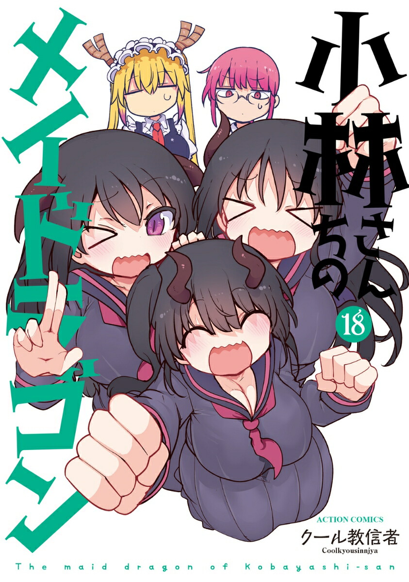 小林さんちのメイドラゴン（18）画像