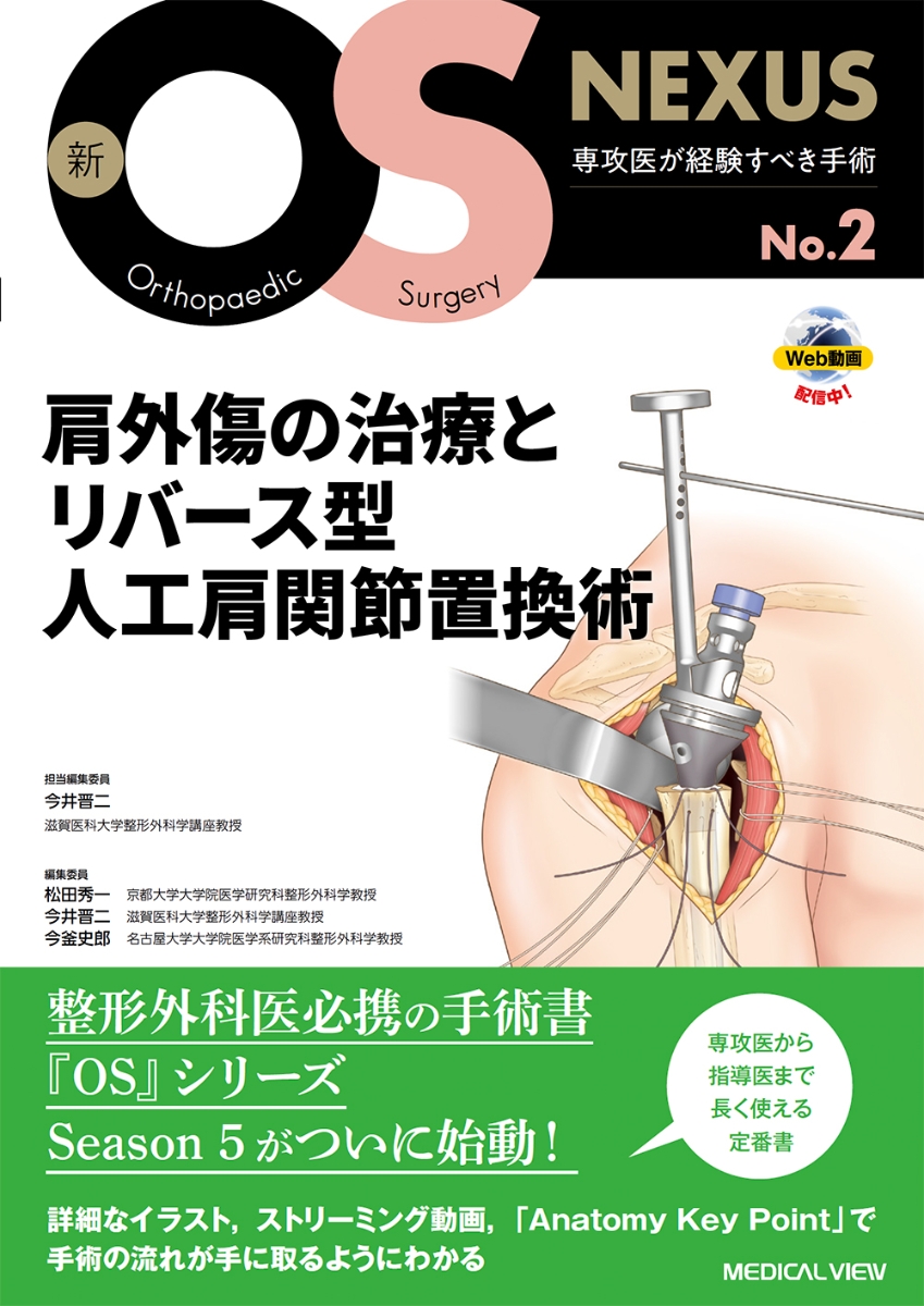 楽天ブックス: 肩外傷の治療とリバース型人工肩関節置換術 - 今井 晋二