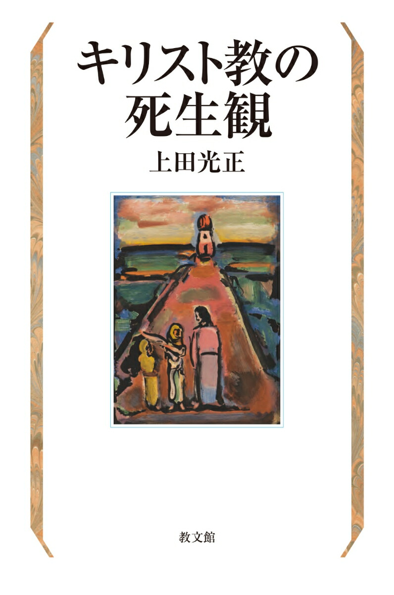 楽天ブックス キリスト教の死生観 上田光正 本