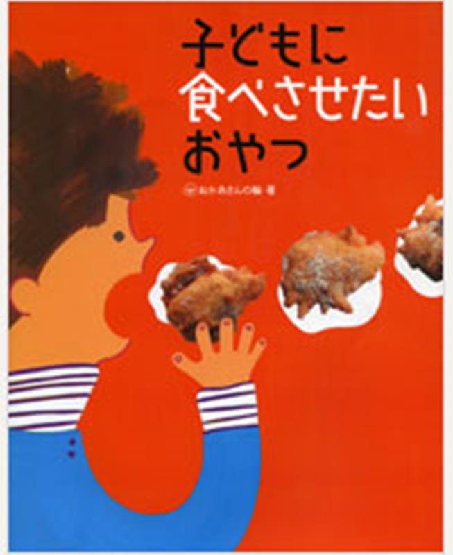 楽天ブックス: 子どもに食べさせたいおやつ - おかあさんの輪