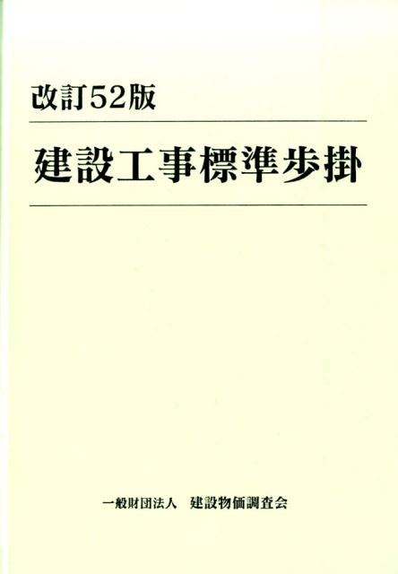 建設工事標準歩掛 改訂５２版/建設物価調査会（大型本） 建設工事標準歩掛 改訂52版/建設物価調査会（大型本） 建設物価