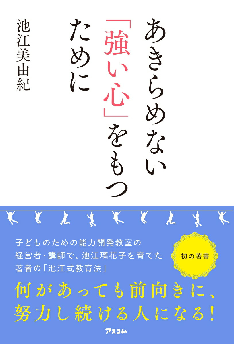 楽天ブックス あきらめない 強い心 をもつために 池江 美由紀 本