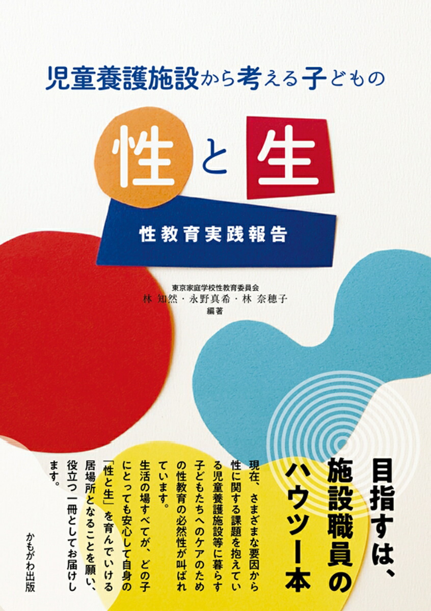 楽天ブックス 児童養護施設から考える子どもの性と生 性教育実践報告 林 知然 本