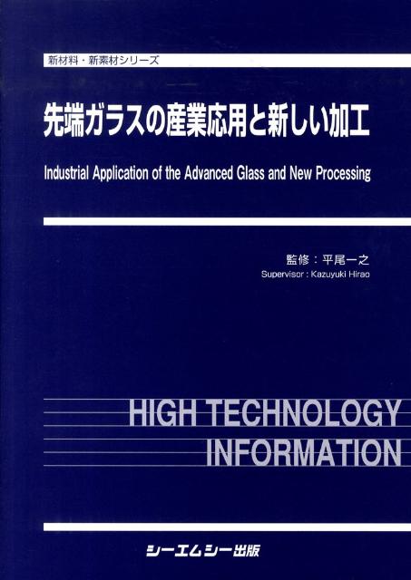 楽天ブックス: 先端ガラスの産業応用と新しい加工 - 平尾一之