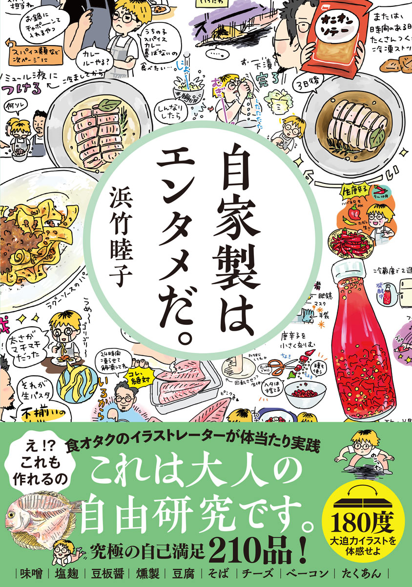 自家製はエンタメだ。[浜竹睦子]