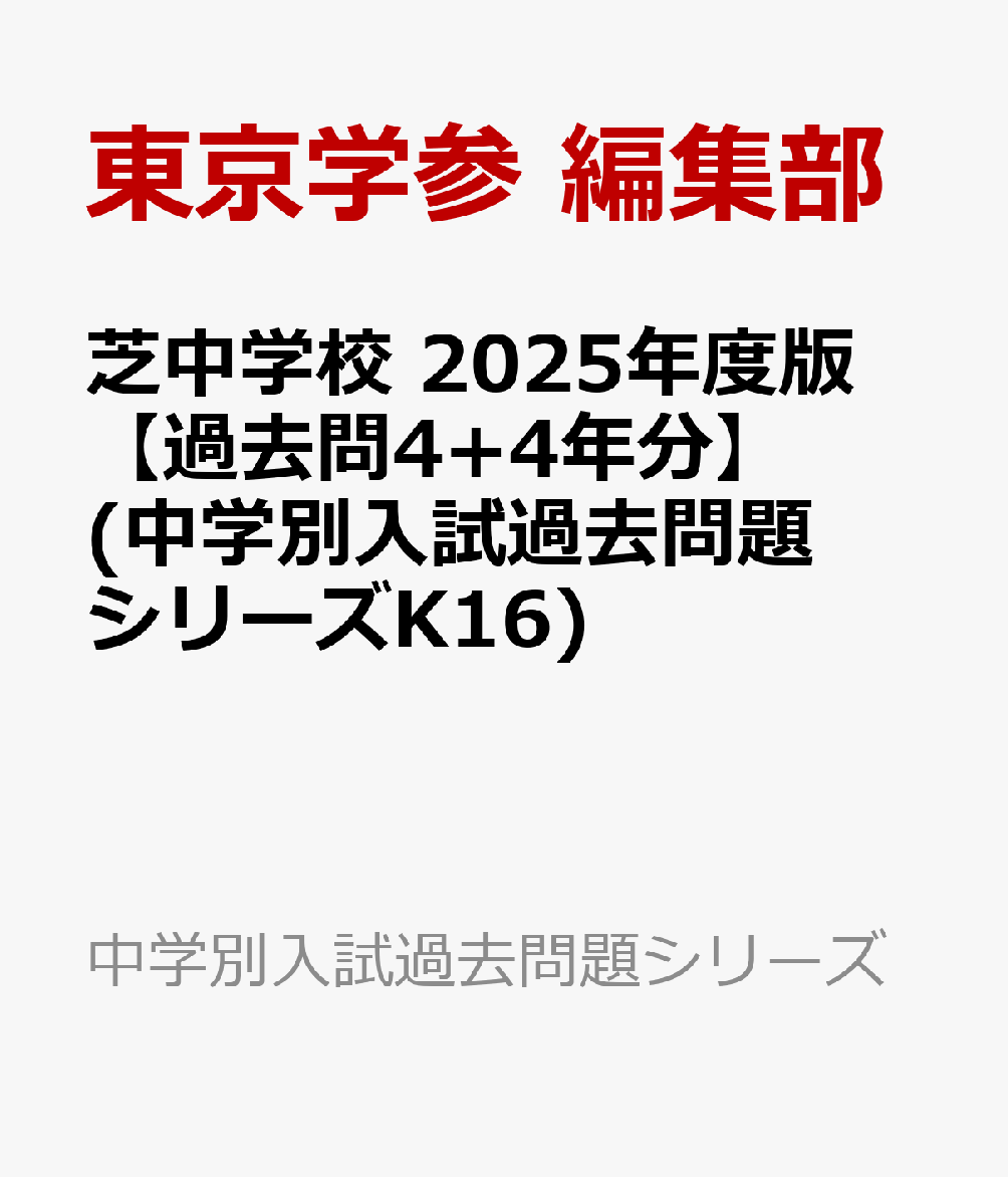 楽天ブックス: 芝中学校 2025年度版 【過去問4+4年分】(中学別入試過去 