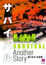楽天市場】サバイバル 全巻セット（文庫版全10巻＋Another Story