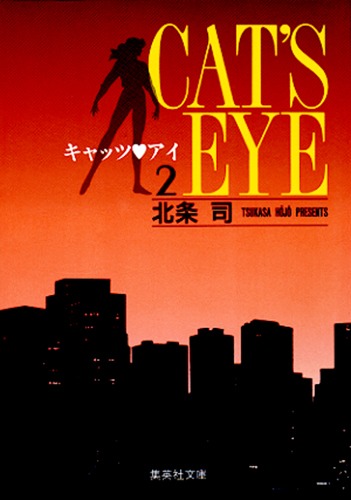 キャッツ　アイ（2）画像