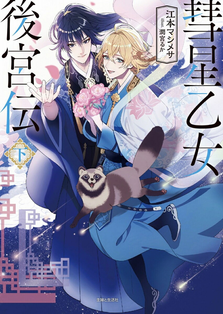 彗星乙女後宮伝（下）（PASH！文庫）[江本マシメサ]