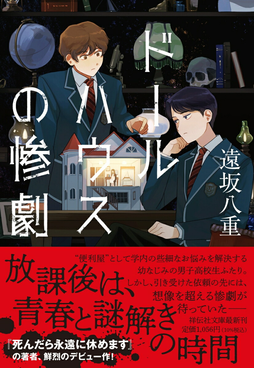 ドールハウスの惨劇画像