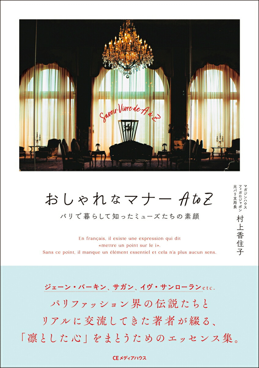 おしゃれなマナー AtoZ　パリで暮らして知ったミューズたちの素顔画像