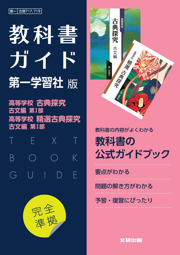 楽天ブックス: 高校教科書ガイド 国語 第一学習社版 高等学校