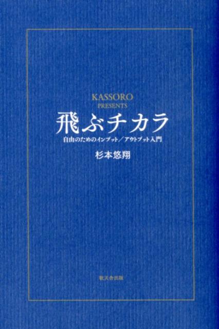 楽天ブックス 飛ぶチカラ 自由のためのインプット アウトプット入門 杉本 悠翔 本