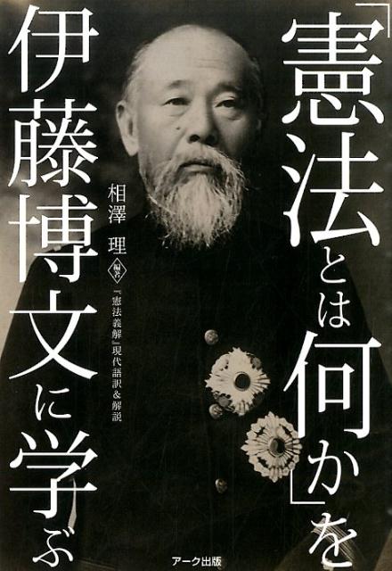 楽天ブックス 憲法とは何か を伊藤博文に学ぶ 憲法義解 現代語訳 解説 相澤理 本