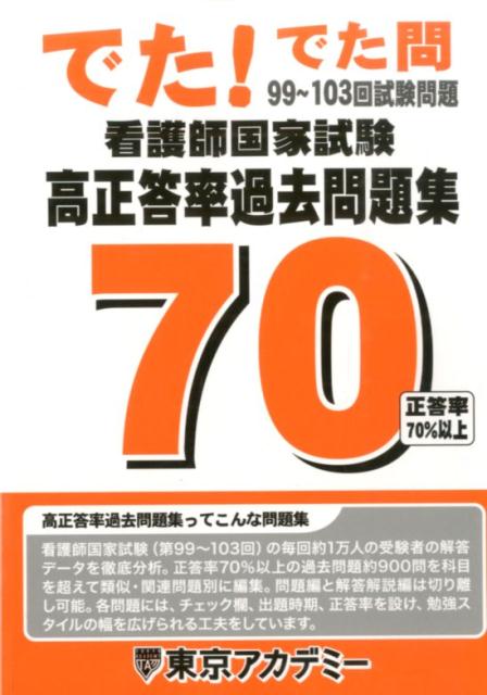 楽天ブックス 看護師国家試験高正答率過去問題集 99 103回試験問題 でた でた問 東京アカデミー 本