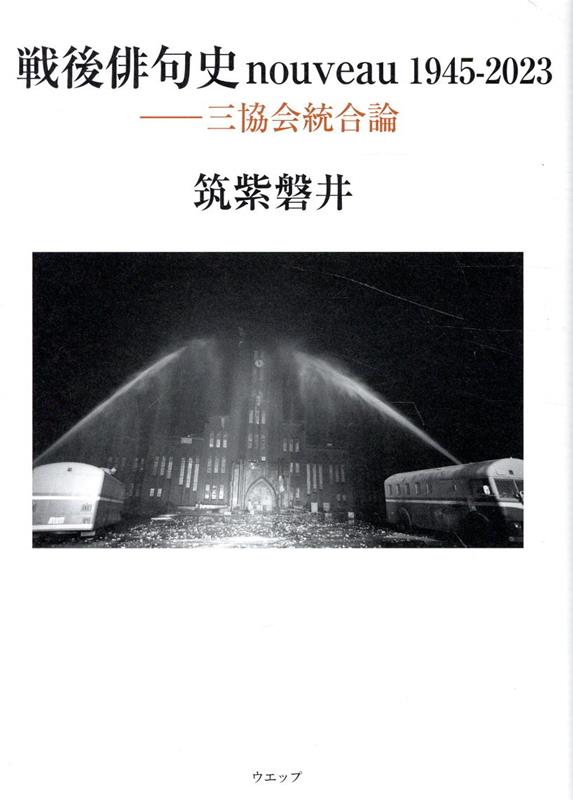 楽天ブックス: 戦後俳句史nouveau1945-2023 三協会統合論 - 筑紫