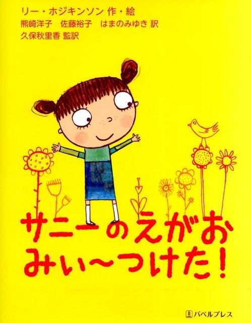 楽天ブックス サニーのえがおみぃ つけた リー ホジキンソン 本