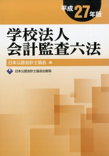 楽天ブックス: 学校法人会計監査六法（平成27年版） - 日本公認会計士