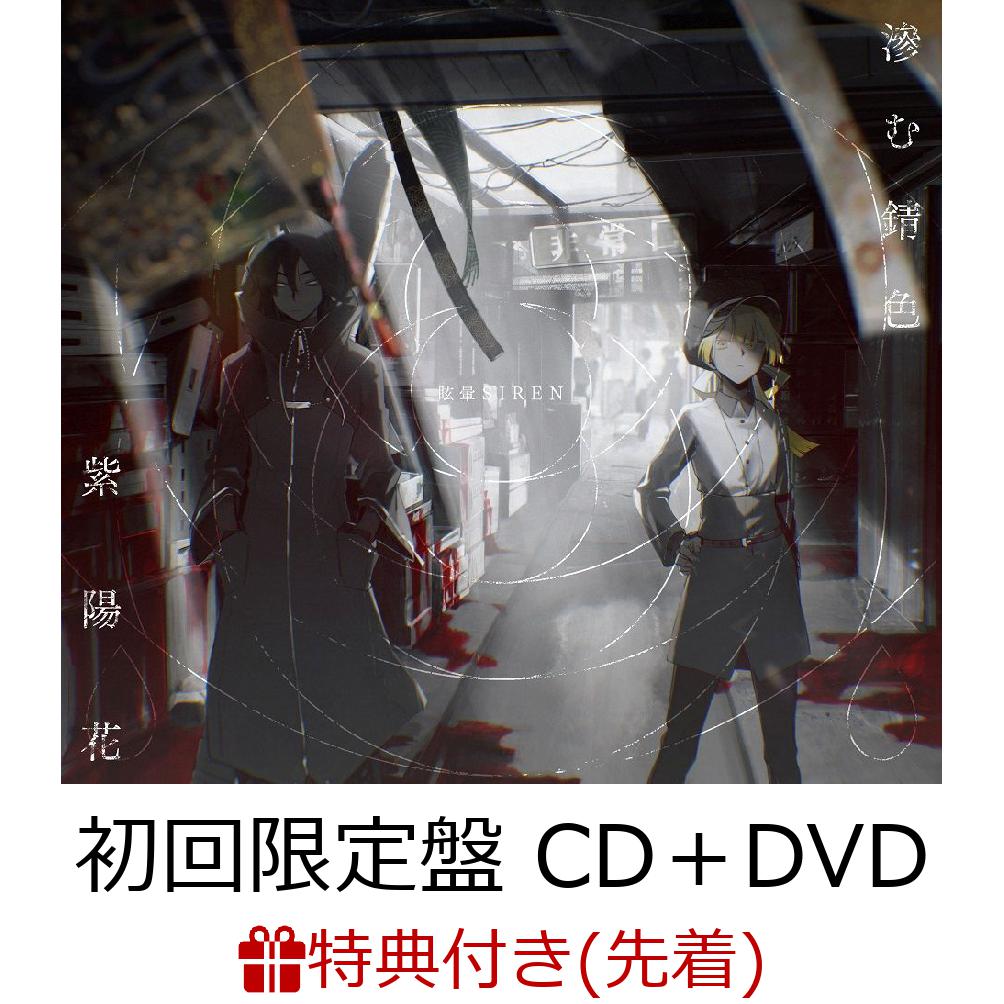 楽天ブックス 先着特典 滲む錆色 紫陽花 初回限定盤 Cd Dvd オリジナルミニポスター Spinoid絵柄 付き 眩暈siren Cd