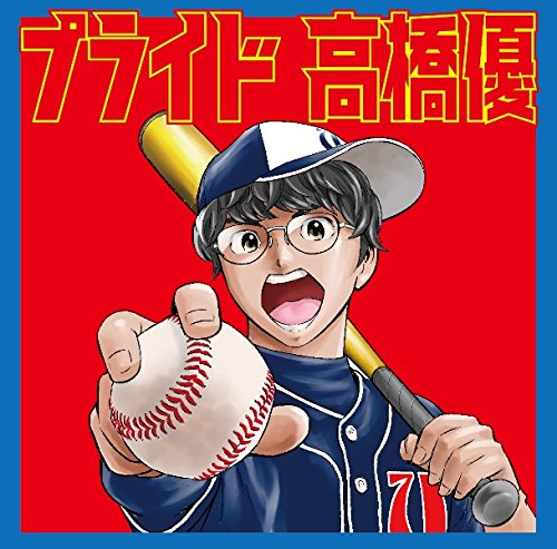 楽天ブックス プライド 期間生産限定盤 Cd Dvd 高橋優 Cd