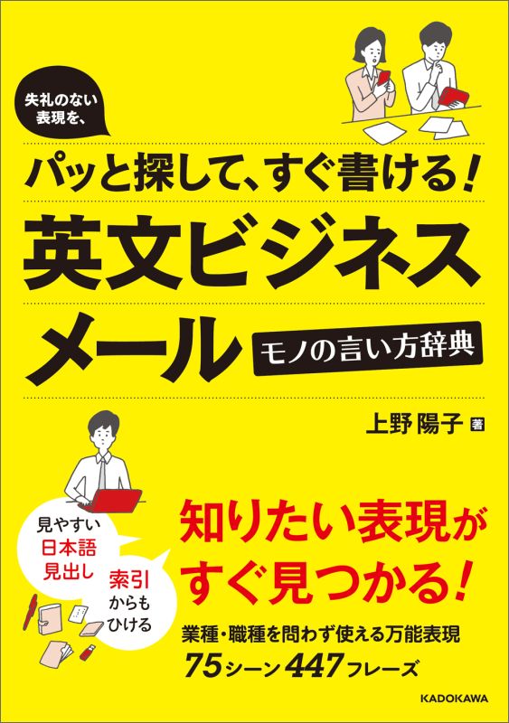 楽天ブックス 失礼のない表現を パッと探して すぐ書ける 英文ビジネスメール モノの言い方辞典 上野 陽子 本