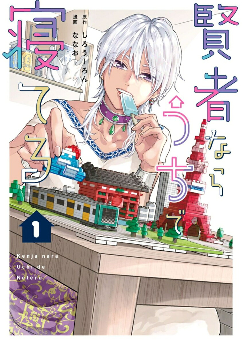 賢者ならうちで寝てる1（シルフコミックス）[ななお]