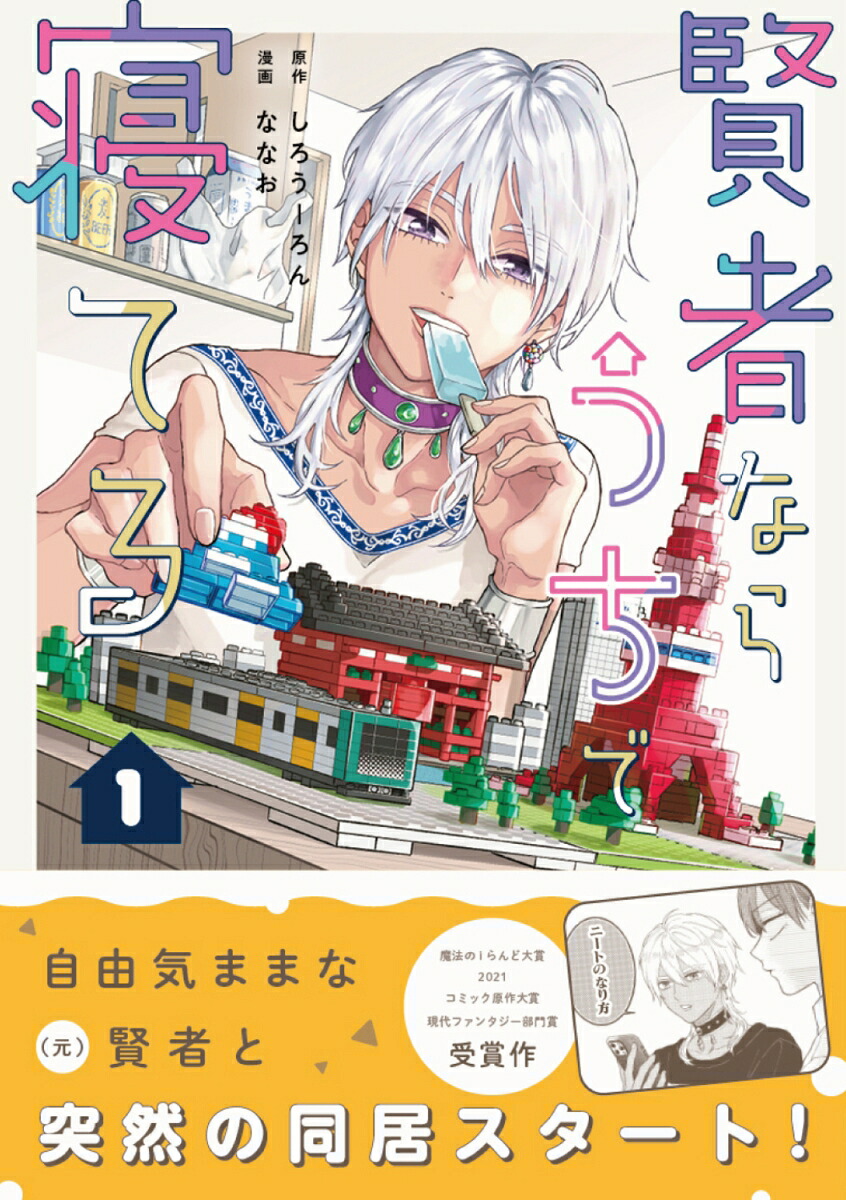 賢者ならうちで寝てる1（シルフコミックス）[ななお]