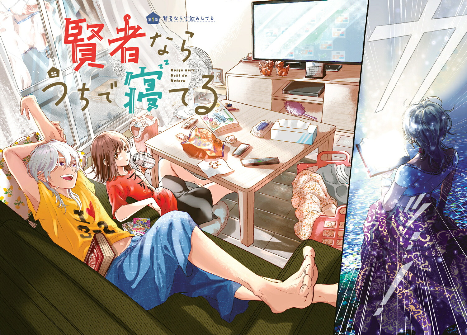 賢者ならうちで寝てる1（シルフコミックス）[ななお]