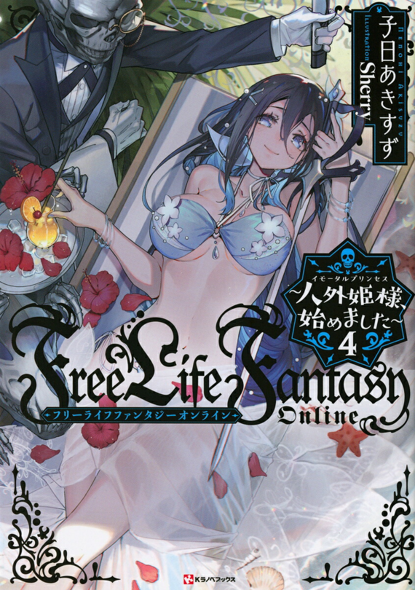 Free　Life　Fantasy　Online　〜人外姫様、始めました〜4画像