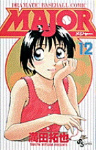 MAJOR（メジャー）（12）画像