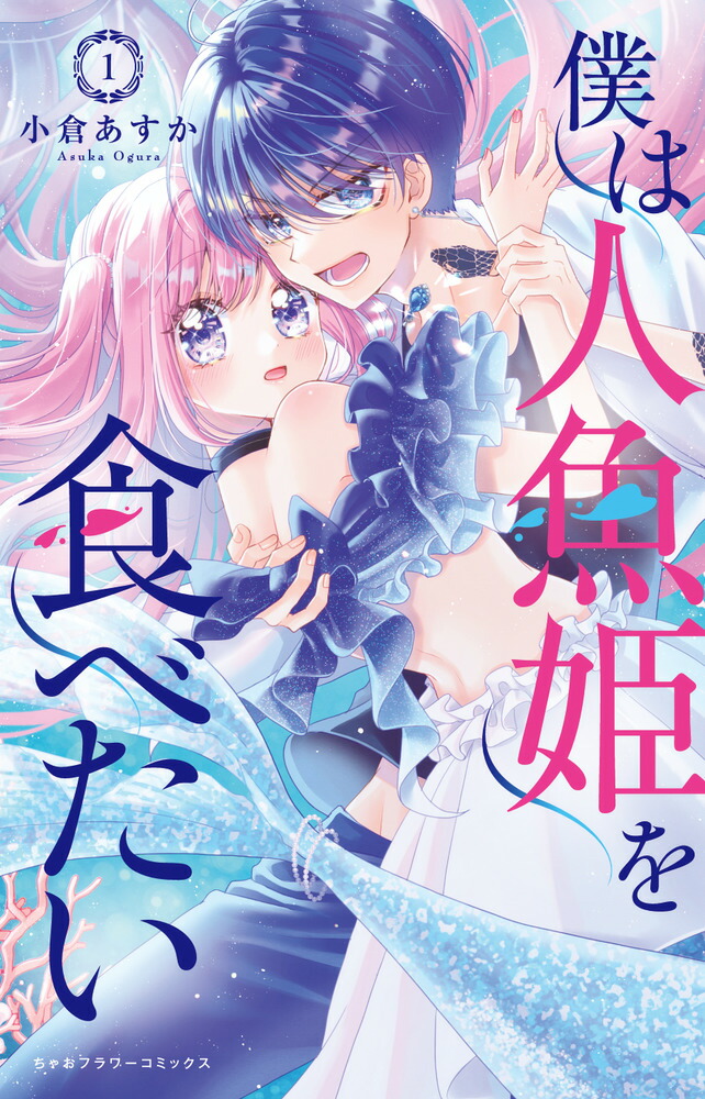 僕は人魚姫を食べたい（1）画像