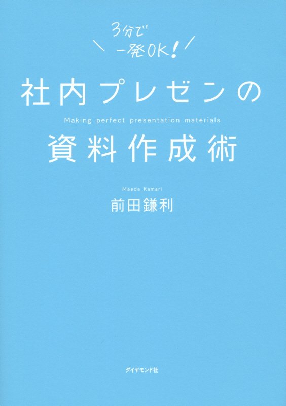 社内プレゼンの資料作成術[前田鎌利]