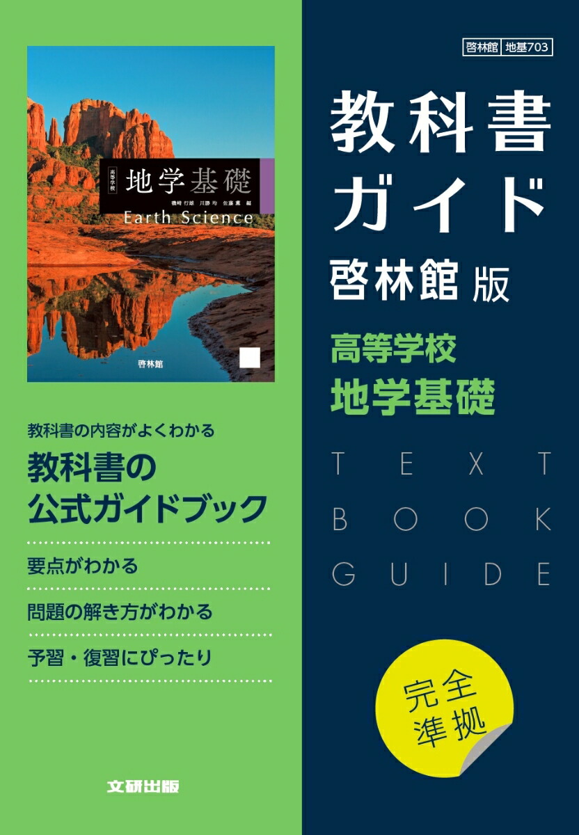 新しい高校地学の教科書 - 人文