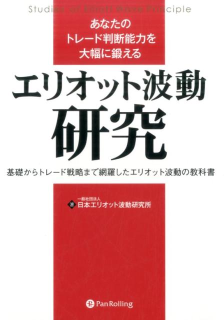 エリオット波動入門＆エリオット波動研究』 - ビジネス、経済