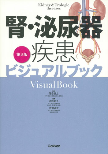 楽天ブックス: 腎・泌尿器疾患ビジュアルブック第2版 - 落合慈之