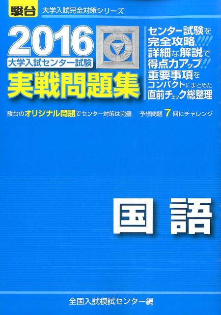 楽天ブックス 大学入試センター試験実戦問題集国語 16 全国入試模試センター 本