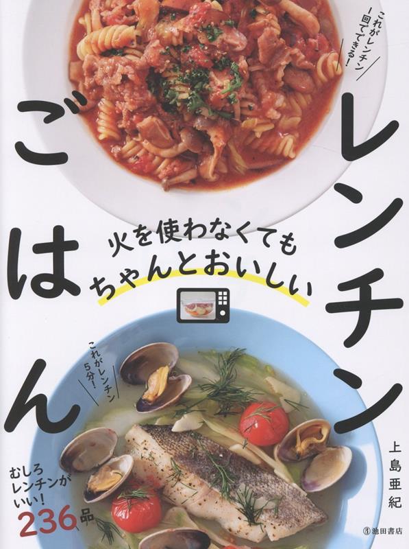 火を使わなくてもちゃんとおいしいレンチンごはん[上島亜紀]